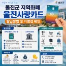 남울진농업협동조합 | 울진군 지역화폐 울진사랑카드 발급방법 및 가맹점 확인