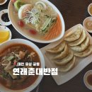 연래춘 - 마포구 신촌로22길 9 | 대전 궁동 블루리본맛집 중식레스토랑 추천 연래춘대반점 재방문 후기
