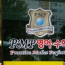 피엠피영어수학전문학원