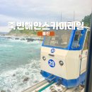 울진농업협동조합 죽변지점 | 경북 울진 가볼만한 곳 죽변 해안 스카이레일 예약 및 요금 정보