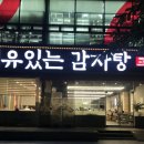 장산소고기국밥 | [부산 해운대] 장산역 감자탕 맛집 이유있는감자탕, 볶음밥까지 맛있는 가족외식 추천