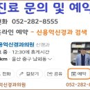 신용억신경과의원 이미지