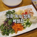 [금호] 옥수 금호역 베트남 쌀국수 월남쌈 웨이팅 맛집 후기 - 베쌀집