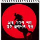 동락공원 화합의숲화장실 | 신라 신화 이야기 경주 실내 몰입형 히스토리텔링 미디어아트 플래시백 계림 A~Z 총정리