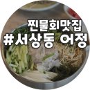소답동135 | 창원 물회맛집 중동 어정 팔용동 서상동 도계동 소답동 통틀어서 찐맛집 여름메뉴 맛캉스