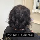 아니다웰니스의원 | [미용실 추천] 원주 젤리펌 히피펌맛집 손질편한스타일링 살롱드뷰에디션 무실점 솔직후기