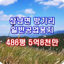 구로-공단-구로-1068 | 울산시 삼남면 방기리 일반공업용지 토지 486평 평당120만원 토탈 5억8천 만원 / 양산 물금 연 부동산