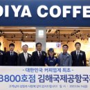 이디야김해국제공항국제선점