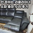 11215-자양2-365 | 리클라이너 쇼파가 안 접히는 현상 발생 시? 고장 원인 출장 수리 진행 후기
