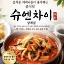 슈엔차이나 | 극찬한 중식당 '슈엔차이', 가격은 살짝 비싸도 국물...반해 무조건 재방문 각인 내돈내산 솔직 후기!