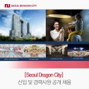 [Seoul Dragon City] 신입 및 경력사원 모집 이미지