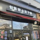 명가왕소금구이 | 대구또간집 입에서 녹는 목살 삼겹살 일통왕소금구이