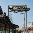 삼계농장 | 청주 강서동 맛집 수이재 1928 후기