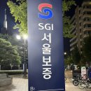 SGI 서울보증 ‘서울스포츠클럽’ 상세후기