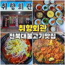덕진공원(정문) | 전북대 맛집 취향회관 불고기 맛있는 전주 덕진공원 밥집