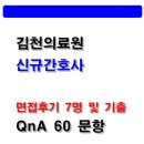 김천의료원 | 김천의료원 간호사 면접후기 7명 및 기출 QnA