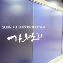 가위소리헤어 이미지