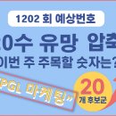 로또1202회추천번호 20수 빅데이터 기반유망 예상 번호 20조 로또행운 번호 추천공개 이미지