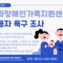 2024년 송파장애인가족지원센터 이용자 욕구조사 실시(~12.06) 이미지