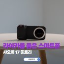 스튜디오 135 호스텔 | 라이카 카메라를 품은 스마트폰 샤오미 17 울트라 사진작가 관점 사용기