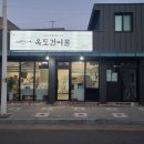 옥도건어물 - 남동구 간석로 8 | 옥도건어물
