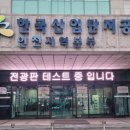 한국산업단지공단 인천지역본부 이미지