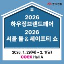 동아안전공사 | [전시회] 2026 하우징브랜드페어 동아전람 코엑스 전시회 내돈내산 자유관람 후기