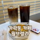 웜브렐라 | 스콘 칼로리 궁금증 가락동 카페 웜브렐라 에서 해결!