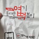 동대문엽기떡볶이 영등포역점 이미지