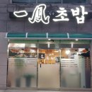 일봉초밥 이미지
