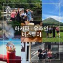 벳메이트 | 후쿠오카 유후인 1일 버스투어 예약 및 여행 후기 히타 마메다마치, 삿포로 맥주공장, 유후인, 벳푸...