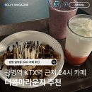 24시 무인카페 커피스토리 및 아이스크림 스토리 | [광명역 카페] 24시 감성 충전, 신상 메뉴에 주차까지 완벽한 더콤마라운지 광명 GIDC 점 솔직 후기