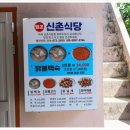 신촌식당 이미지