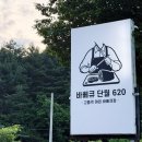 단월620 | 양평바베큐장 바베큐단월620 솔직 후기