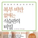 복부 비만 없애는 식습관의 비밀 - 뱃살 제거 최고의 전략 이미지