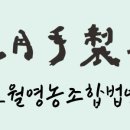 효월영농조합법인