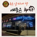 조은약국 앞 | 대전 동구 추어탕 맛집 예조은추어탕｜든든하게 먹은 예조은추어탕 솔직후기🍲