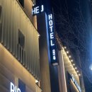 더제이호텔(THE J HOTEL) | 대구여행 숙소 봉덕동 더제이호텔 (The J Hotel) 스타일러 필수