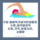 올림픽기념국민생활관 | 구미 올림픽기념국민생활관 수영장 아쿠아로빅 후기