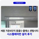 가온77 | 세종 시스템에어컨 설치 가온마을 중흥S클래스 사례