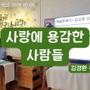 26년 7월 5일 주일예배 설교 - 사랑에 용감한 사람들(김경환 목사) 이미지