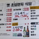 옛초당만두식당