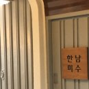한남미수