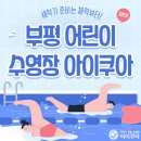 아이쿠아 어린이 수영장 | 새학기 준비는 체력부터! 부평 어린이 수영장 아이쿠아