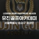 유진골프아카데미