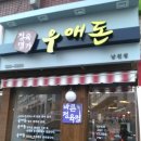 정육명가우애돈