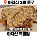 베이클보쌈&갈릭족발 | 아차산 족발 보쌈 맛집 아차산 족발집 마늘족발