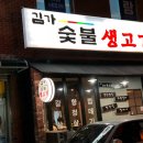 김가숯불생고기 이미지