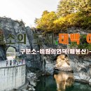 8월9일(토)산소의 도시,태백 여행(구문소-바람의언덕(매봉산)-검룡소)/마감 이미지