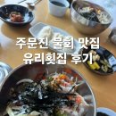 1667 | [강릉 맛집] 주문진 물회 맛집 / 주문진항 유리횟집 물회, 회덮밥 솔직 후기